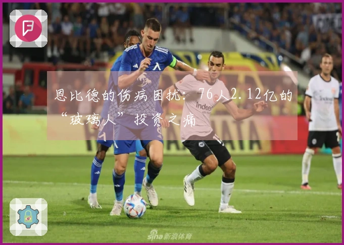 恩比德的伤病困扰：76人2.12亿的“玻璃人”投资之痛