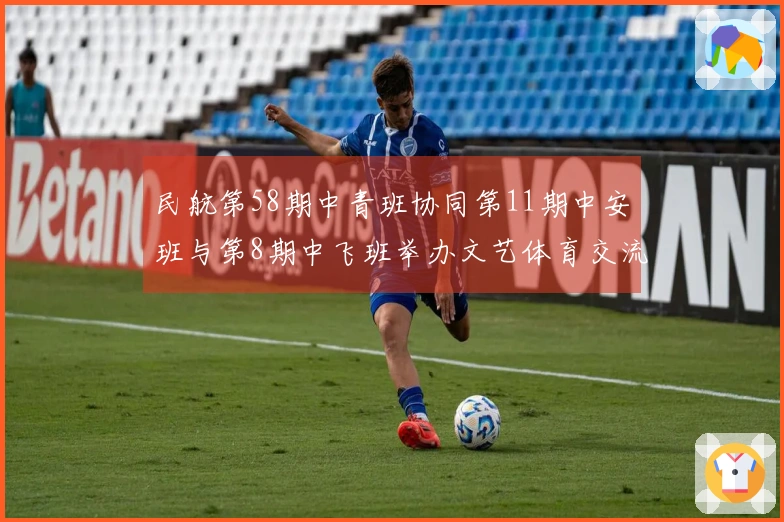 民航第58期中青班协同第11期中安班与第8期中飞班举办文艺体育交流活动
