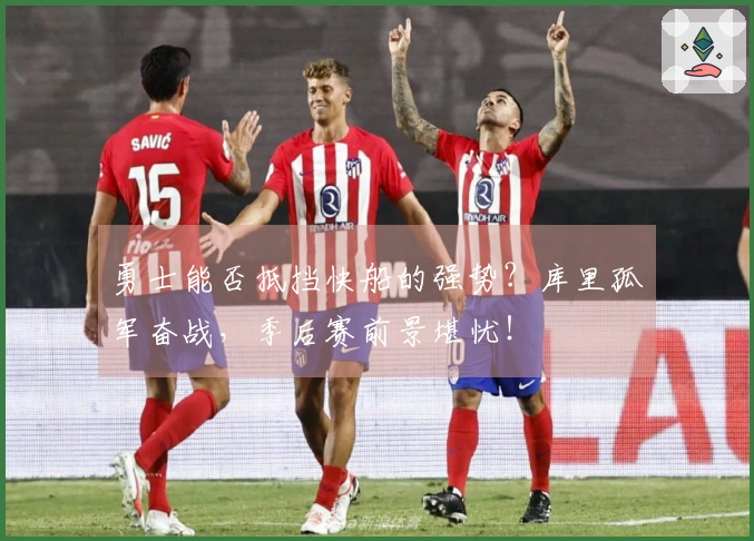 勇士能否抵挡快船的强势？库里孤军奋战，季后赛前景堪忧！
