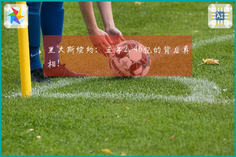 里夫斯续约：五年2.46亿的背后真相！