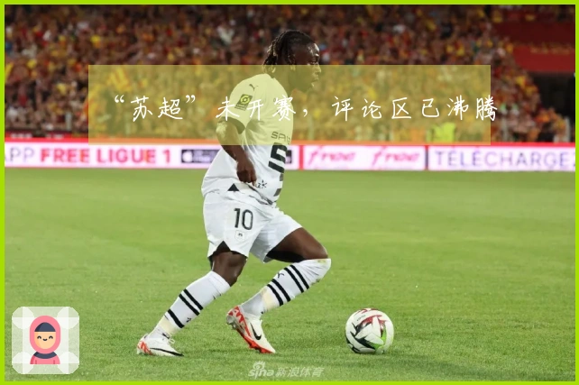 “苏超”未开赛，评论区已沸腾