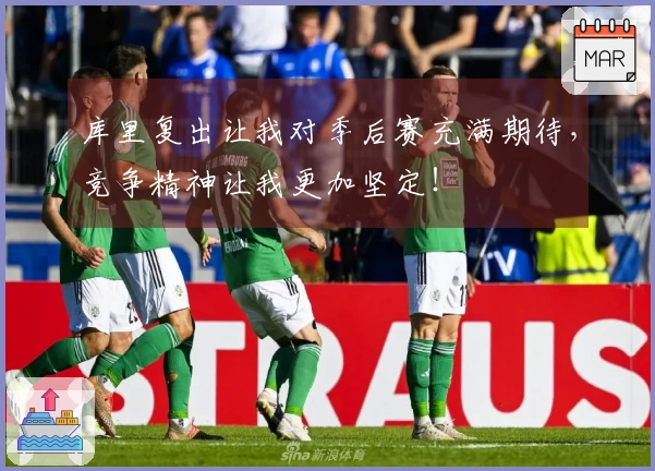 库里复出让我对季后赛充满期待，竞争精神让我更加坚定！