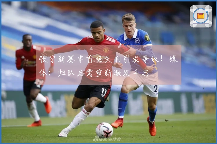 张宁新赛季首场失利引发争议！媒体：归队后需重新激发斗志