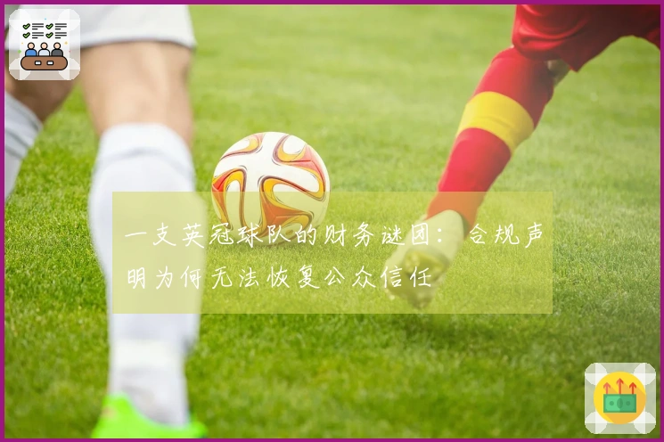 一支英冠球队的财务谜团：合规声明为何无法恢复公众信任