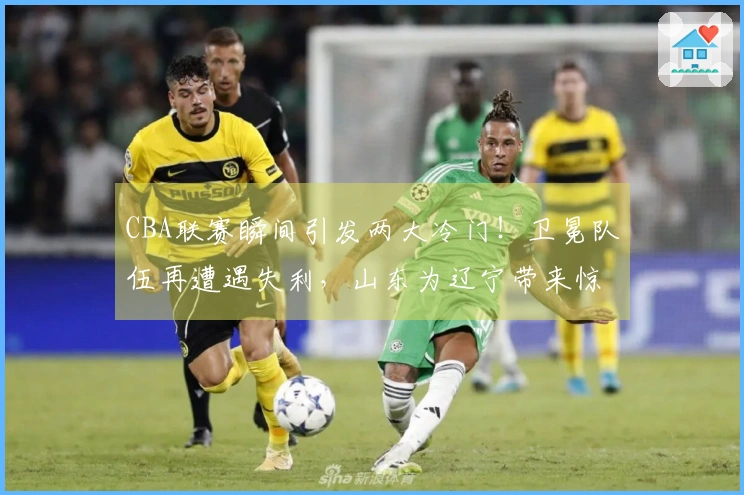 CBA联赛瞬间引发两大冷门！卫冕队伍再遭遇失利，山东为辽宁带来惊喜，3-9名争夺变得混乱不堪