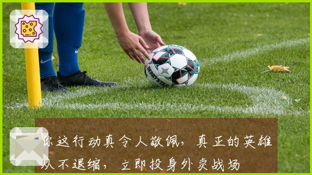 你这行动真令人敬佩，真正的英雄从不退缩，立即投身外卖战场