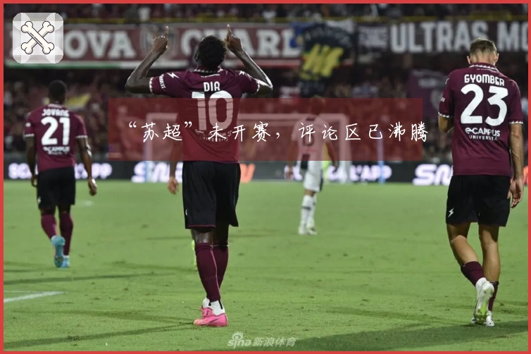“苏超”未开赛，评论区已沸腾