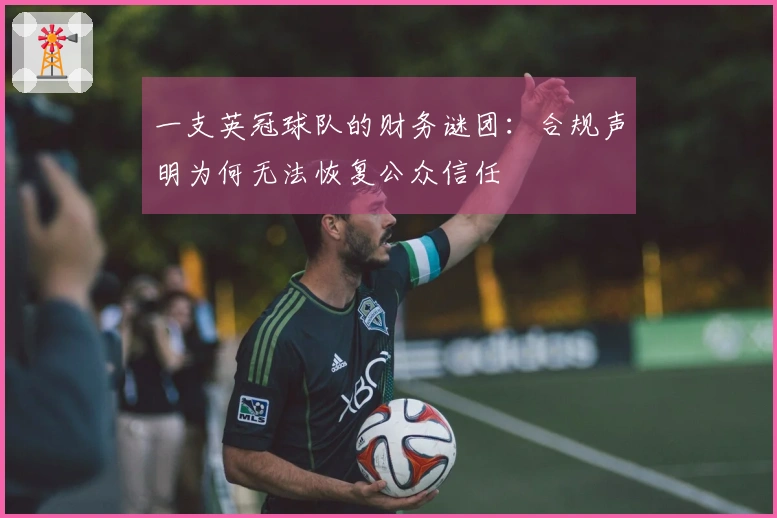 一支英冠球队的财务谜团：合规声明为何无法恢复公众信任