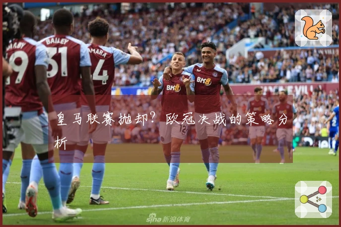皇马联赛抛却？欧冠决战的策略分析