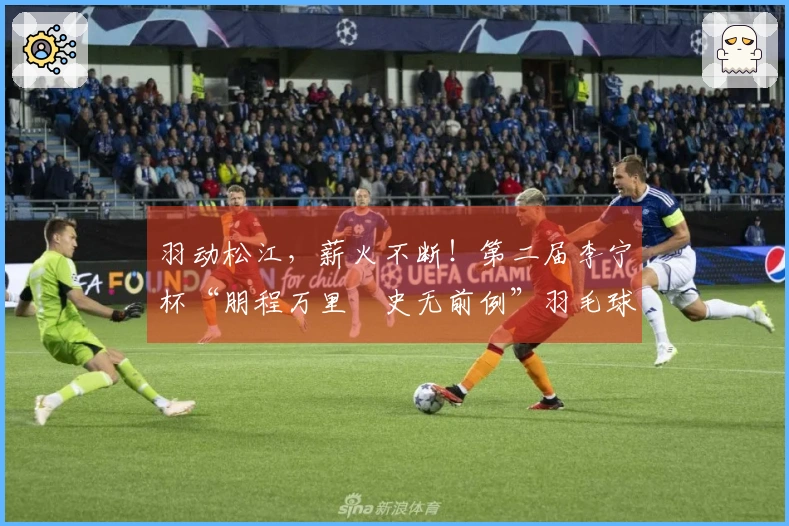 羽动松江，薪火不断！第二届李宁杯“朋程万里・史无前例”羽毛球挑战赛首站成功举办