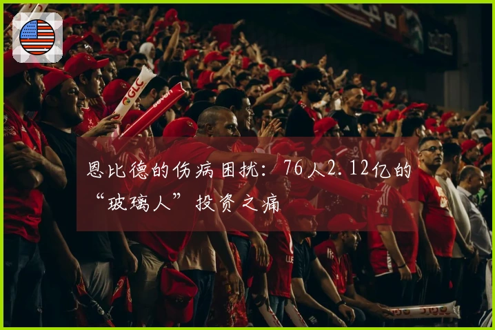 恩比德的伤病困扰：76人2.12亿的“玻璃人”投资之痛