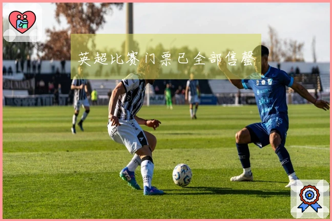 英超比赛门票已全部售罄