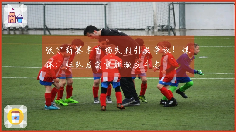 张宁新赛季首场失利引发争议！媒体：归队后需重新激发斗志