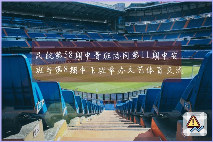 民航第58期中青班协同第11期中安班与第8期中飞班举办文艺体育交流活动